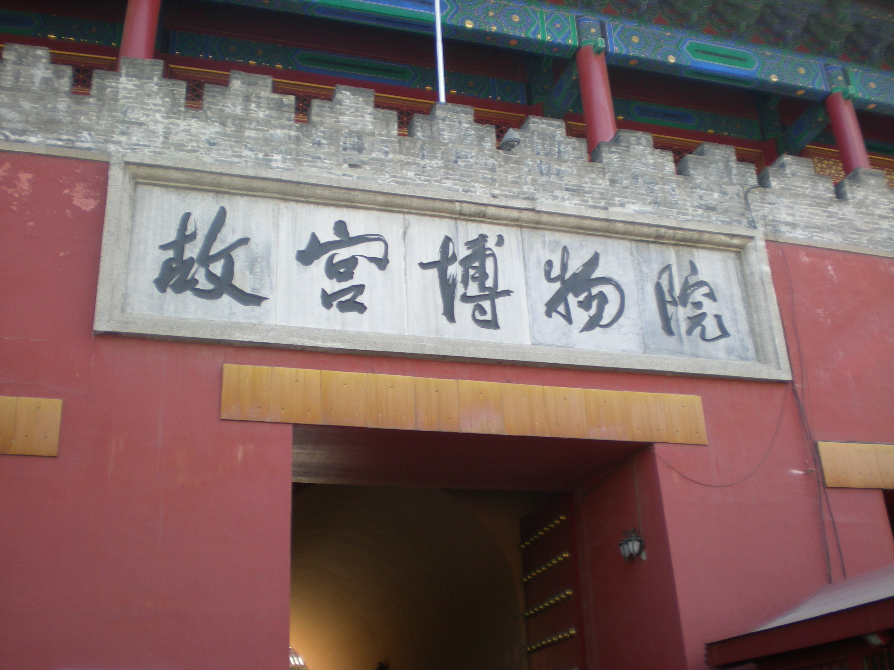 Запретный город