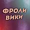 Фроли Вики