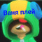 Ваня плей